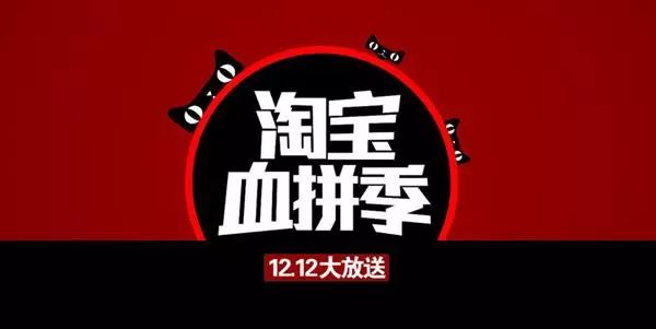 淘宝双12购物狂欢节，全民盛宴即将启幕