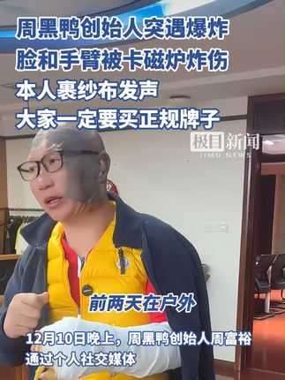 周黑鸭创始人逆境中的坚韧与力量，卡磁炉炸伤下的不屈斗志