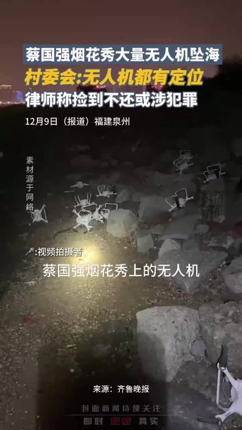 村委会回应烟花秀无人机坠海事件，安全为先，积极处置事故