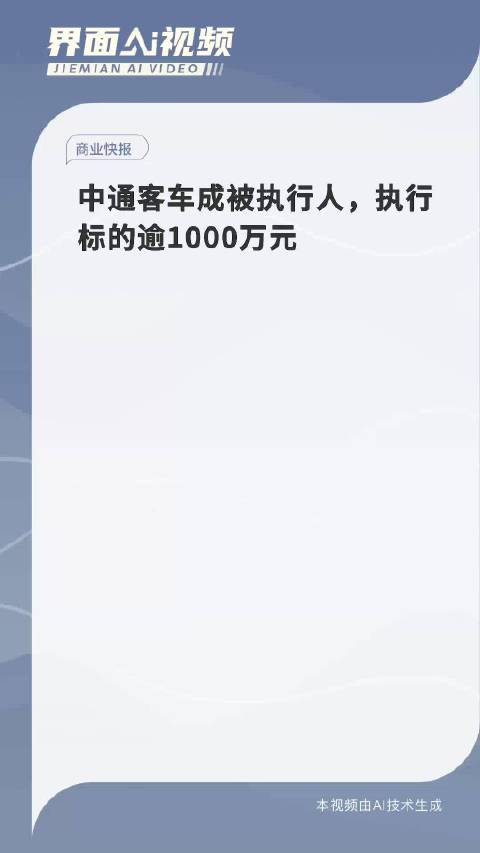 中通客车成被执行人，企业风险应对及未来展望分析