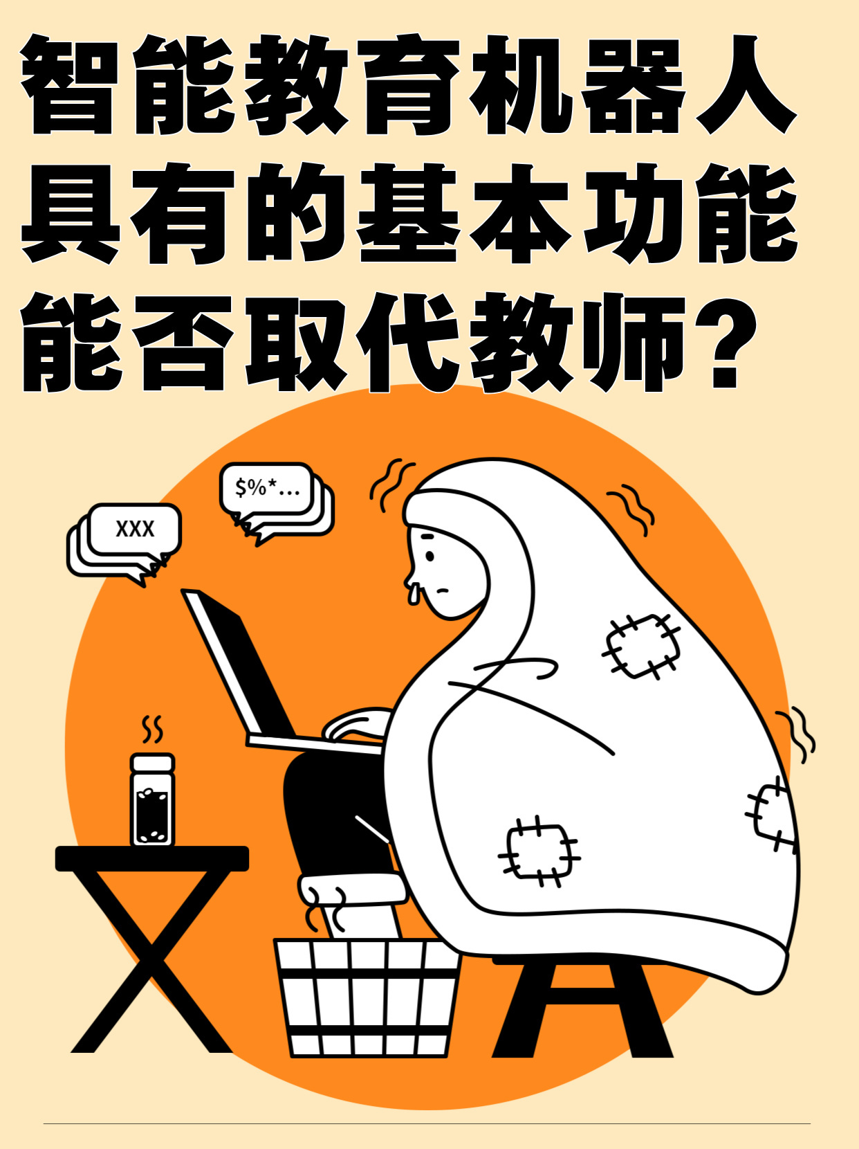 教育机器人，教师的得力助手还是教育未来的主导趋势？