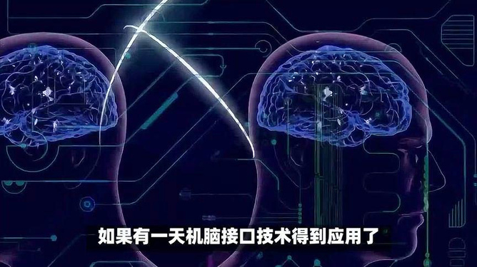 脑机接口技术的应用及其伦理挑战探讨