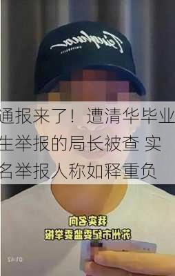 清华生举报局长处理结果揭晓，公正公平捍卫社会正义