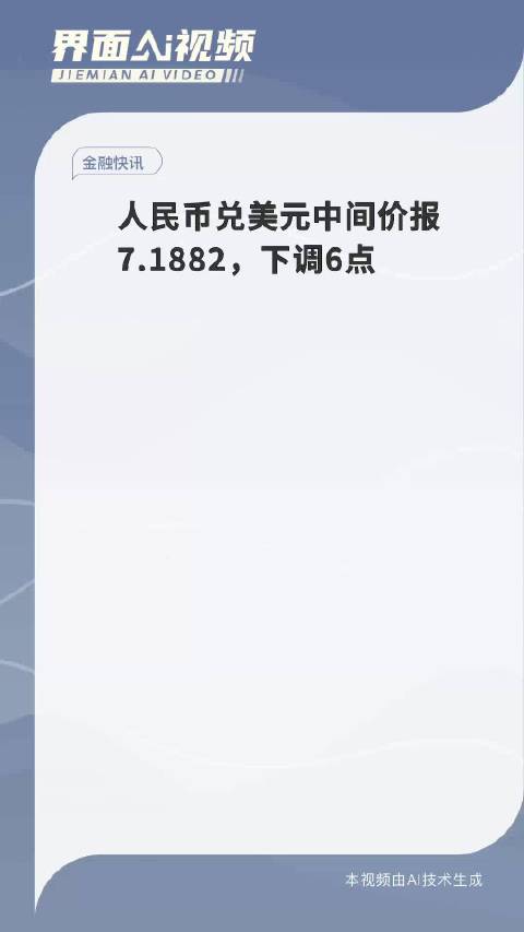 人民币兑美元中间价下调6点的市场影响解读与分析