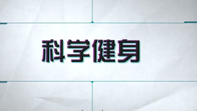 科学健身知识普及社区，策略与实践探索