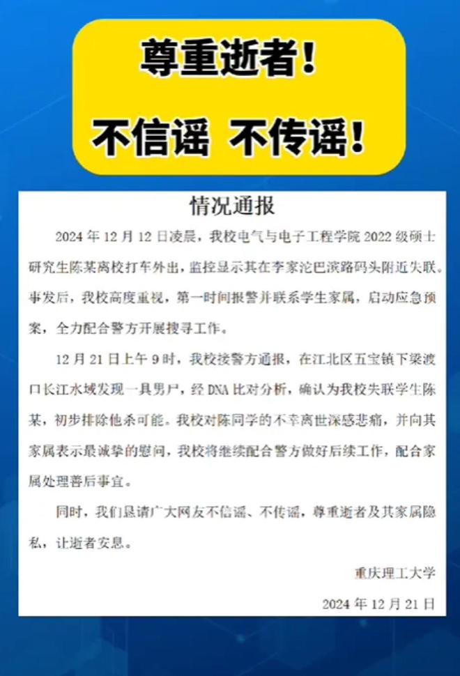 重庆理工大学硕士失联事件深度解读与反思通报