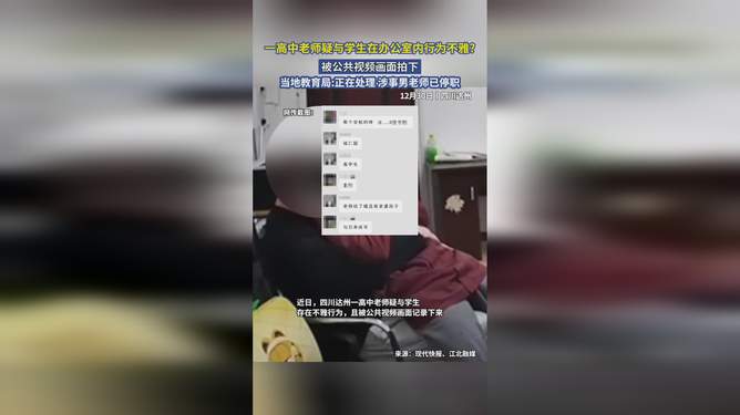 高中老师与学生不雅行为疑云，探讨背后的真相与影响