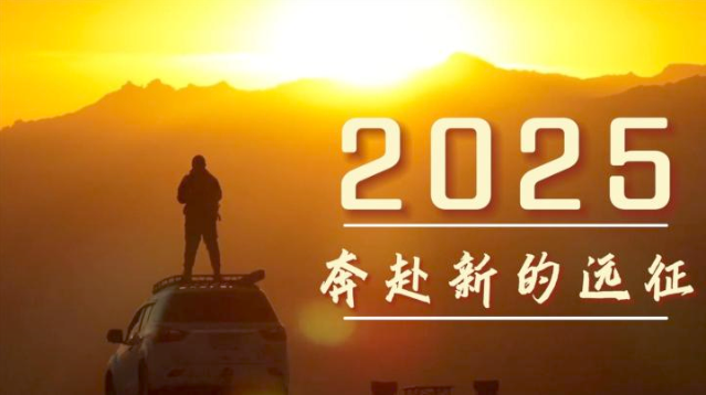 展望2025，新征程，新征跃