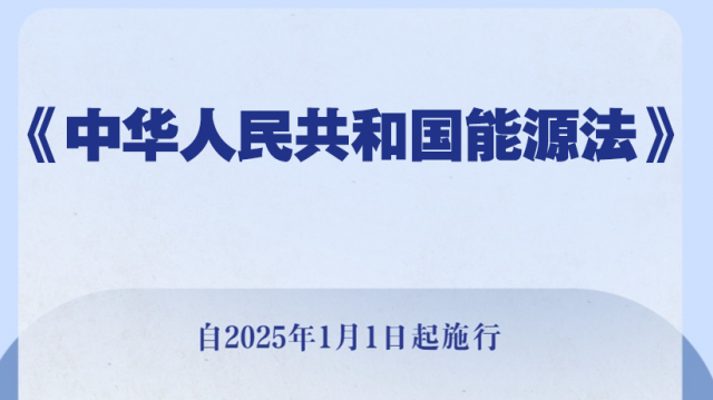 我国首部能源法施行深度解读，法律实施与能源转型的双重推动