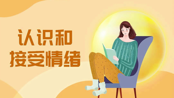 培养正面情绪，抵御负面心理影响的力量