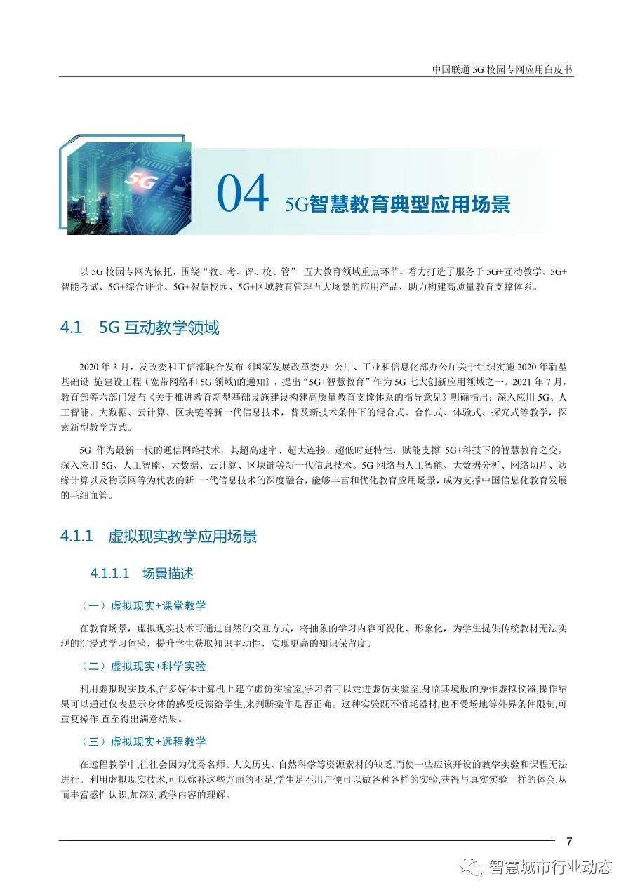 5G技术在教育中的应用及未来展望