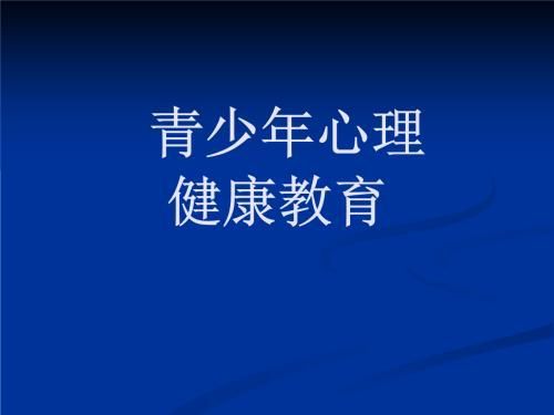 青少年心理健康教育，关注心灵成长，促进健康发展