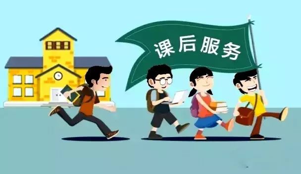 中小学课后服务如何更有效地满足家长需求？